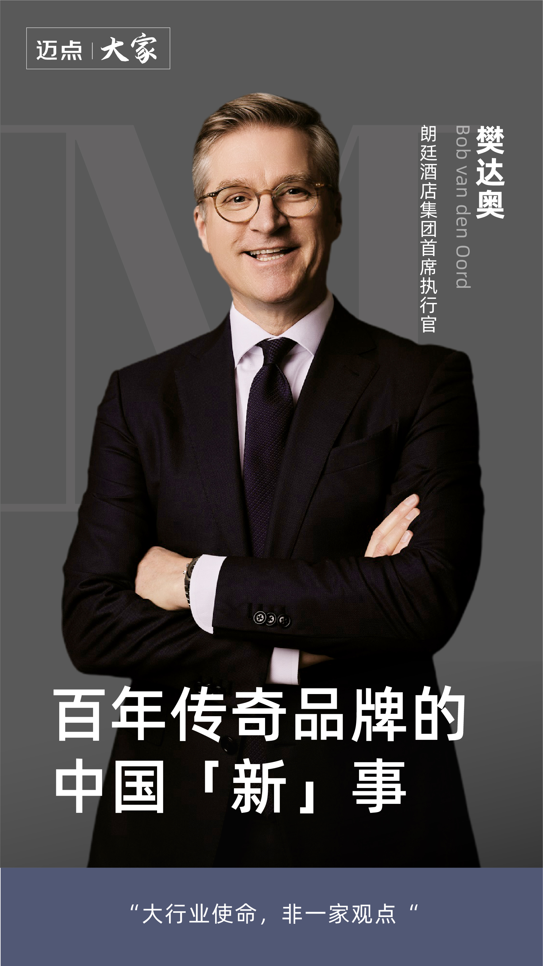 朗廷酒店集团CEO：百年传奇品牌的中国「新」事