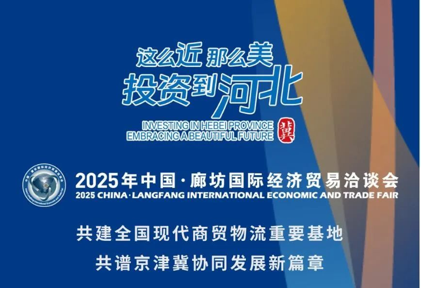 山海关景区亮相2025中国•廊坊国际经济贸易洽谈会