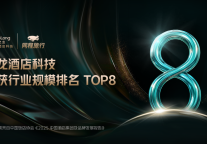 艺龙酒店科技荣登中饭协2024中国酒店集团规模排名榜TOP8