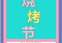 雅阁酒店集团|泰合卓凡雅阁酒店，夏季烧烤节开业啦