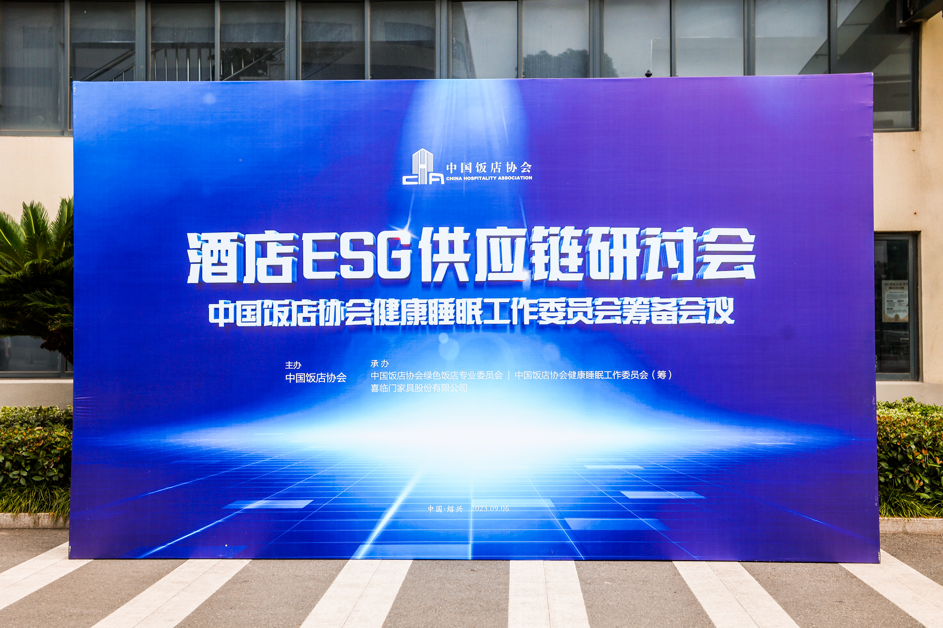 引领行业创新，提升健康消费，中国饭店协会携手喜临门助推酒店睡眠产业迈入高质量发展轨道