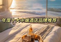 【榜单出炉】年度中端酒店精选，住进好心情！