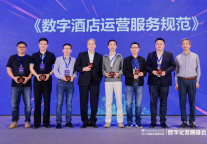 未来居亮相酒店数字化发展峰会 CEO李维刚荣膺酒店数字化专家组成员