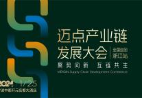2024迈点产业链发展大会 全国巡回-浙江站