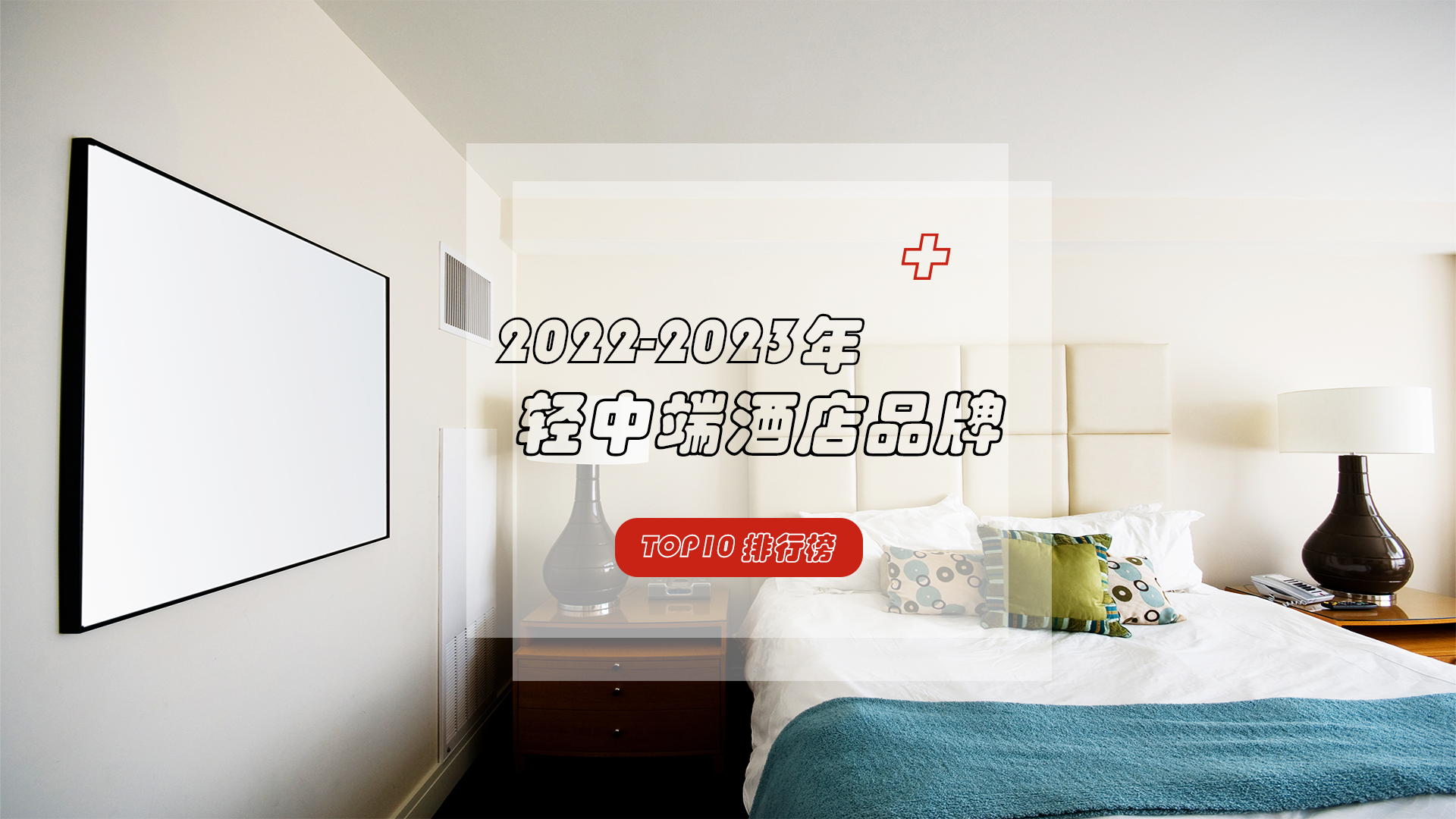 强调品牌个性化，注重体验感的轻中端酒店，哪几个品牌凭借实力“出圈”？