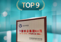 艺龙酒店科技荣登中旅饭协2024中国饭店集团排名TOP9