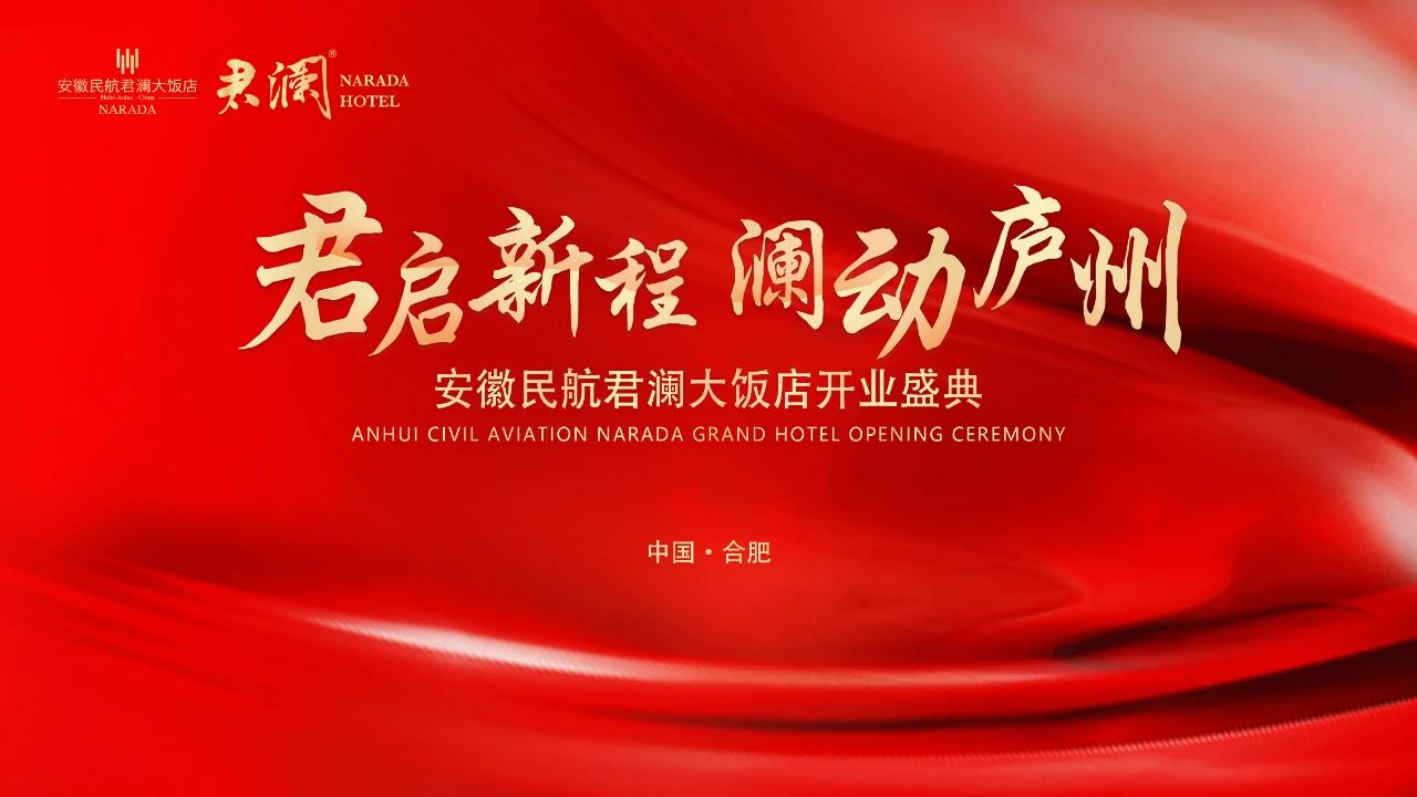 君启新程，澜动庐州丨安徽民航君澜大饭店正式开业！