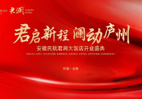 君启新程，澜动庐州丨安徽民航君澜大饭店正式开业！