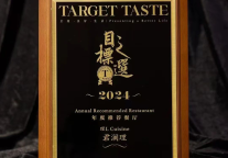 温情冬至·北京君澜理荣获'Target Taste 目标之选2024年度推荐餐厅