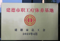 喜讯！建德航空小镇君澜度假酒店荣获“建德市职工疗休养基地”称号