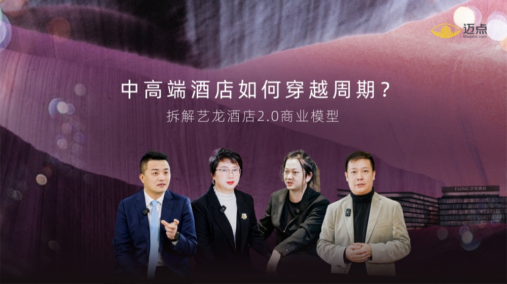 中高端酒店如何穿越周期？拆解艺龙酒店 2.0商业模型