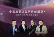 中高端酒店如何穿越周期？拆解艺龙酒店 2.0商业模型