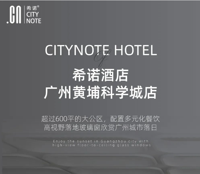 广州新店即将与你会面！希诺酒店广州黄埔科学城店超大公区亮相