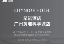 广州新店即将与你会面！希诺酒店广州黄埔科学城店超大公区亮相
