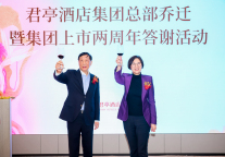 砥砺前行，书写民族酒店品牌新篇章 君亭酒店集团举办上市两周年答谢活动暨集团形象焕新