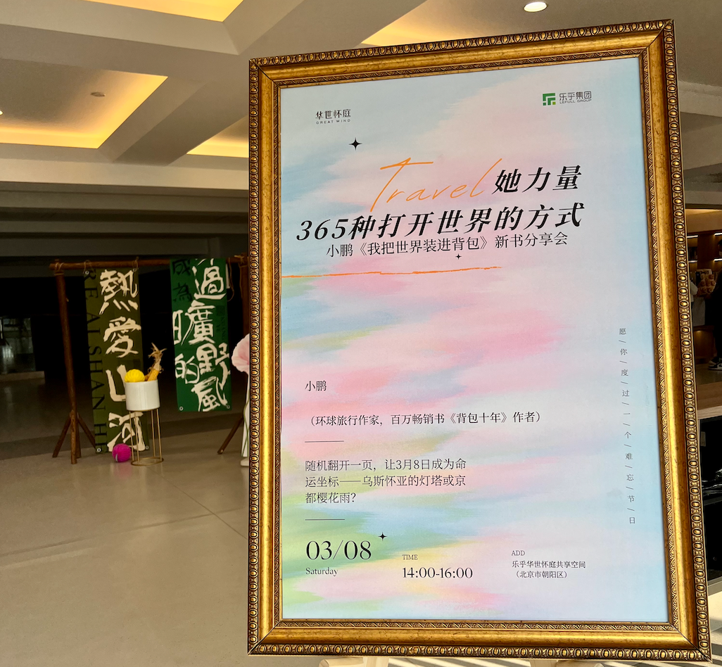 乐乎华世怀庭×背包客小鹏共鉴：以寰宇足迹共筑她力量