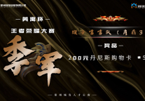 “美寓杯”王者荣耀大赛圆满落幕