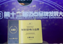 方隅公寓获得了MBI“年度最具商业价值企业”殊荣