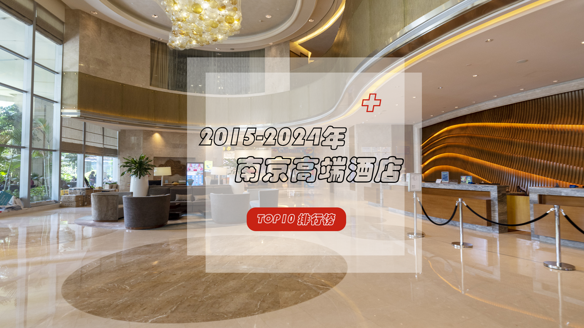 近十年南京高端酒店TOP10，谁实至名归？