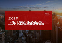2025年上海市酒店业投资报告