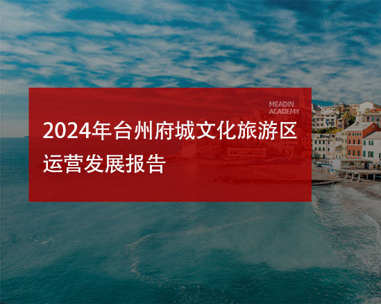 2024年台州府城文化旅游区运营发展报告