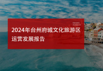 2024年台州府城文化旅游区运营发展报告