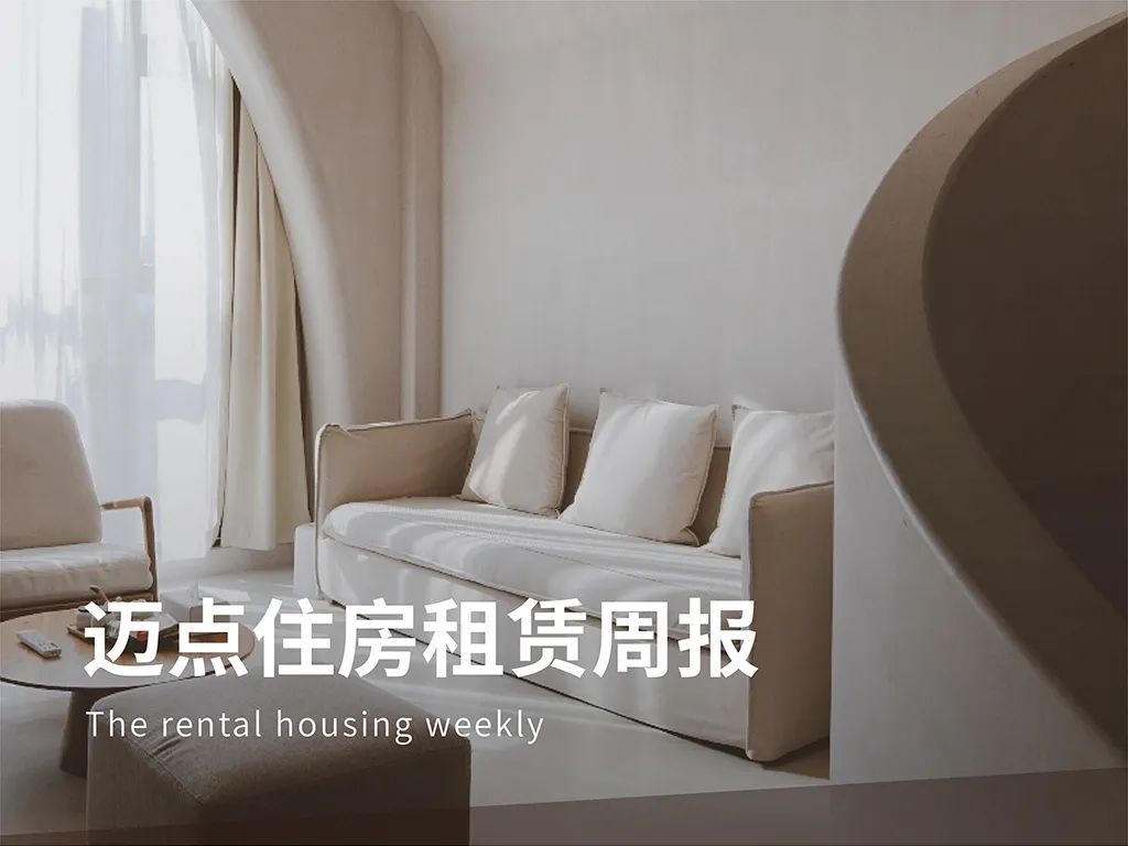 上海住建委探索创新公租房的投融资机制；深圳发布保租房筹集管理工作指引 | 迈点住房租赁周报