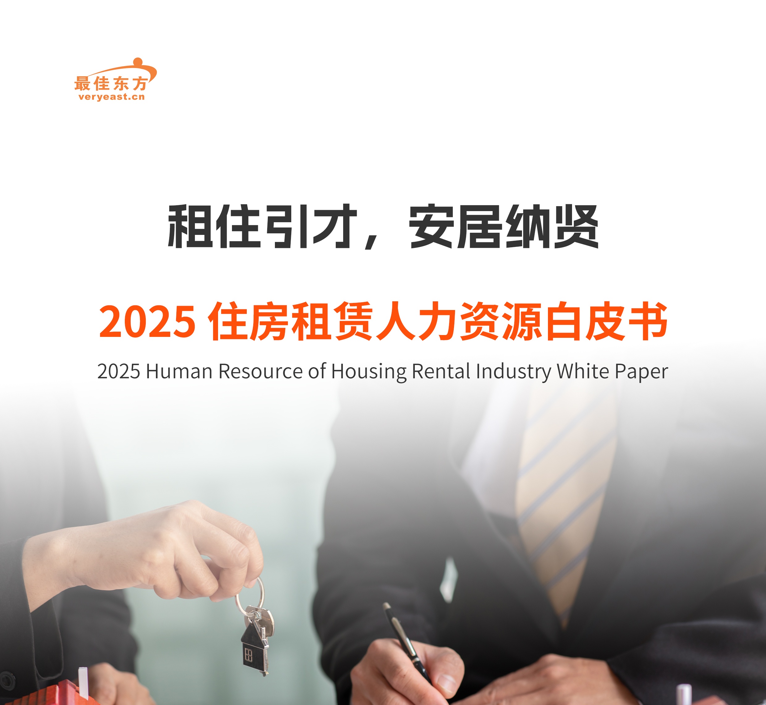 租住引才，安居纳贤 | 2025住房租赁人力资源白皮书