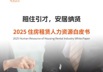 租住引才，安居纳贤 | 2025住房租赁人力资源白皮书