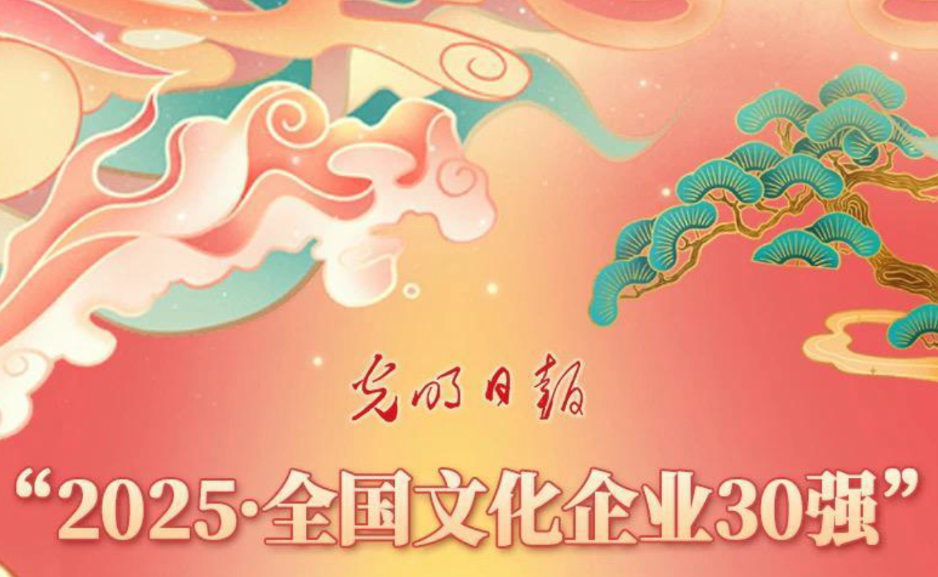 “2025·全国文化企业30强”“2025·全国成长性文化企业30强”发布