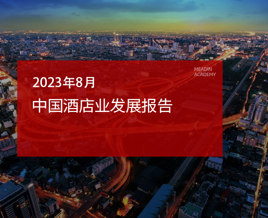 2023年8月中国酒店业发展报告