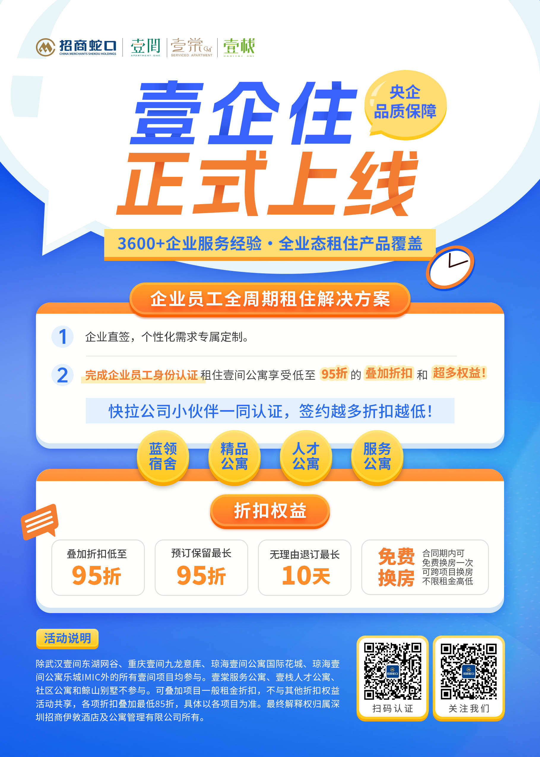 招商伊敦壹企住正式上线，为企业员工提供全周期租住解决方案