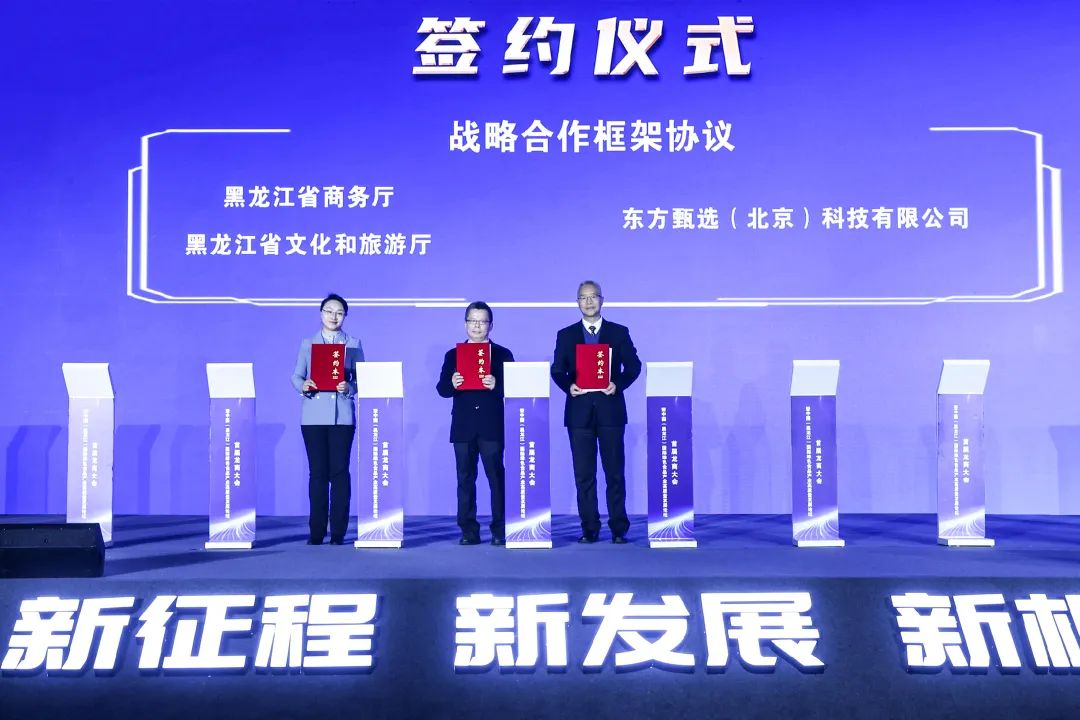 黑龙江省政府与东方甄选签署战略合作框架协议