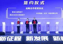 黑龙江省政府与东方甄选签署战略合作框架协议