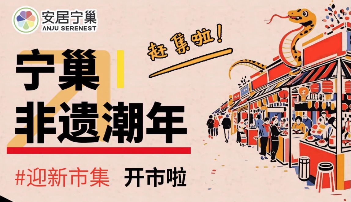 赶集啦！！！宁巢“非遗潮年”迎新市集~喊你来CHAO出年味！！！