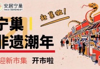 赶集啦！！！宁巢“非遗潮年”迎新市集~喊你来CHAO出年味！！！