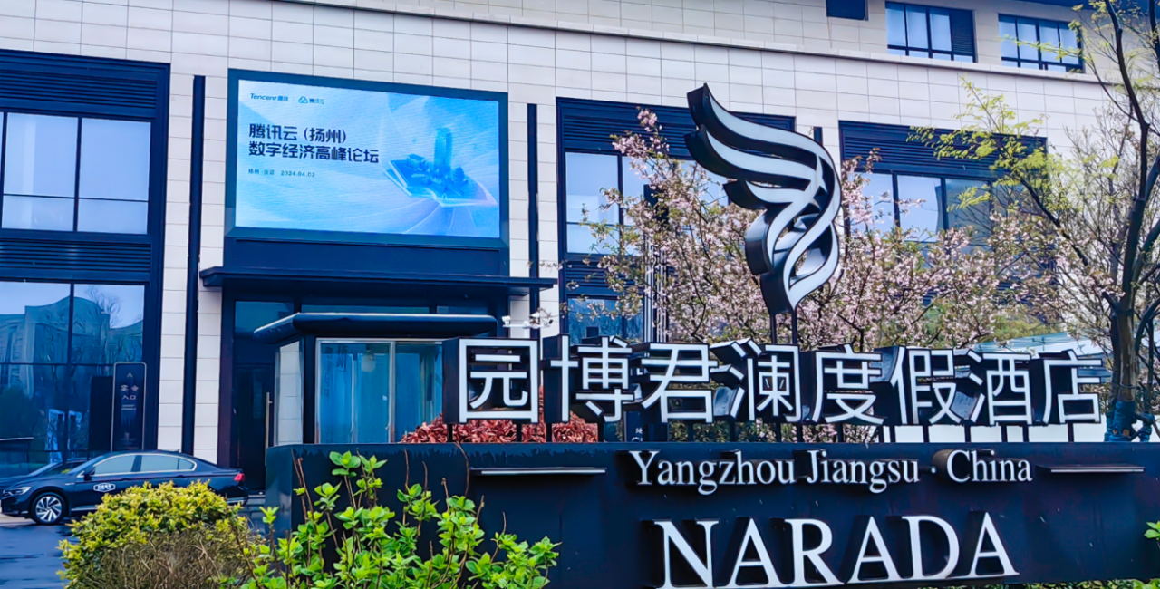 对话未来 腾讯云高峰论坛在园博君澜度假酒店顺利举办