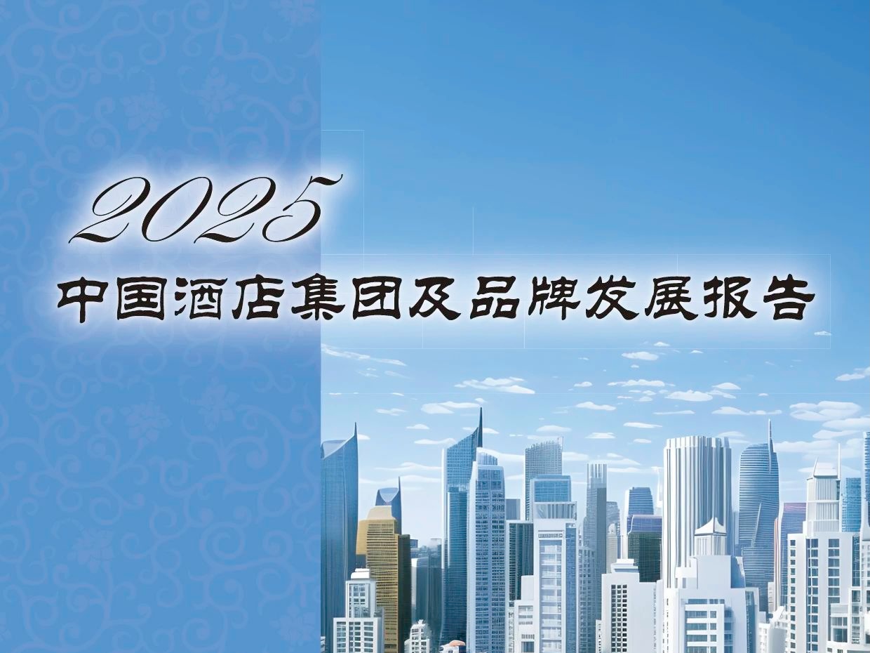 权威发布 | 《2025中国酒店集团及品牌发展报告》：解析行业新格局，引领品牌创新