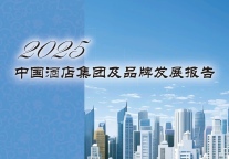 权威发布 | 《2025中国酒店集团及品牌发展报告》：解析行业新格局，引领品牌创新