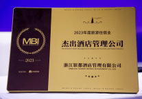 喜讯|浙江银都酒店管理有限公司荣获 “2023年度MBI杰出酒店管理公司奖”