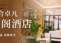 雅阁酒店集团|泰合卓凡雅阁酒店，更高品质“会”聚经典