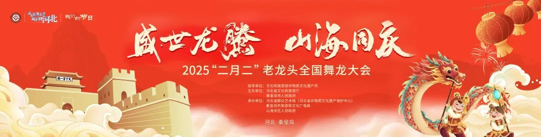 2025“二月二”老龙头全国舞龙大会今日完美收官！