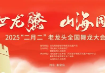 2025“二月二”老龙头全国舞龙大会今日完美收官！