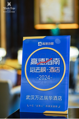 武汉万达瑞华酒店荣获2024高德指南必去榜酒店