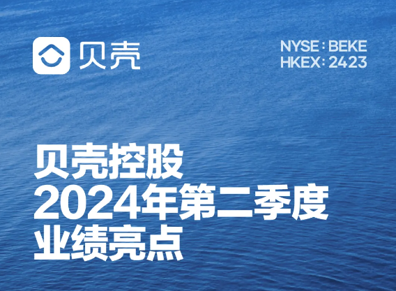 贝壳2024年Q2房屋租赁服务收入同比增长167.1%
