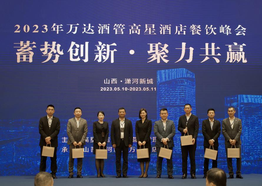 蓄势创新·聚力共赢！2023年万达酒店高星酒店餐饮峰会成功举办