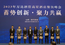 蓄势创新·聚力共赢！2023年万达酒店高星酒店餐饮峰会成功举办