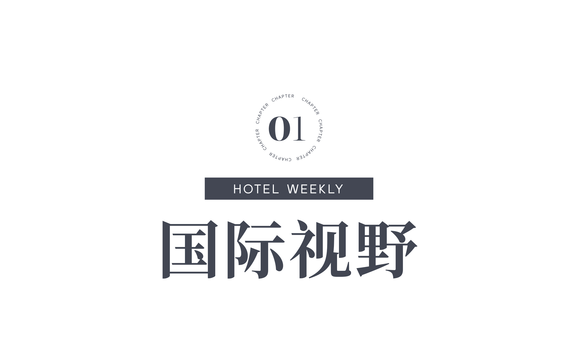 酒店周刊分割线1.jpg