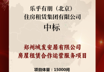 郑州城发安居有限公司房屋租赁合作运营服务项目-中标候选人公示