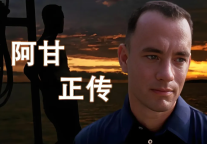 筑梦之路，初心如磐：从《阿甘正传》看榆林旅投的精神传承